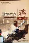 规模养鸡新技术