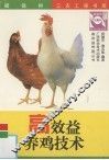 高效益养鸡技术