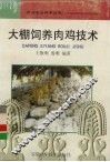 大棚饲养肉鸡技术