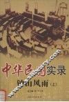 中华民国实录  钟山风雨  上