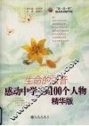 生命的强音  感动中学生的100个人物  精华版 电子书封面