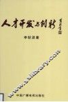 人才开发与创新
