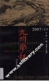 九州学林  2007  春季  5卷1期  总第15期