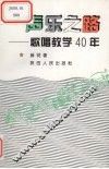 声乐之路  歌唱教学40年
