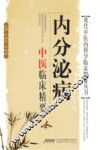 内分泌病中医临床精要
