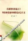 在新的历史起点上坚持和发展中国特色社会主义