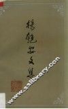 杨匏安文集