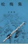 松梅集