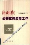 新时期公安宣传思想工作