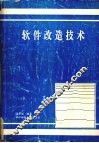 软件改造技术