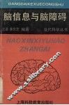 脑信息与脑障碍