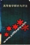 高等数学解析与评注