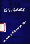 信息与编码理论  用于通信的数学结构