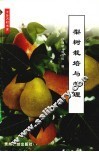 梨树栽培与管理
