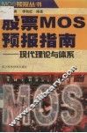 股票MOS预报指南  现代理论与体系