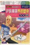 护肤美容养颜塑身1001问  美丽自我修炼全书