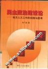 民主政治建设论  地方人大工作的实践与思考