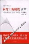 农村土地制度读本