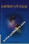 远程教育与学习方法
