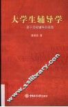 大学生辅导学  基于高校辅导员视角