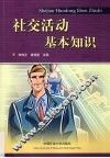 社交活动基本知识
