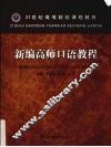 新编高师口语教程