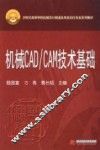 机械CAD/CAM技术基础