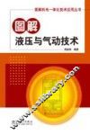 图解液压与气动技术