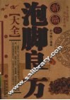 新编泡脚良方大全