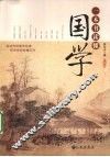 一本书读懂国学