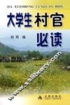 大学生村官必读