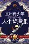 杰出青少年要学的16堂人生哲理课