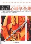 人一生要知道的心理学全集