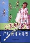 美妈咪产后瘦身全计划