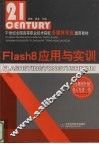 Flash8应用与实训