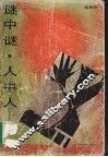 谜中谜·人中人