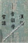 汉语音韵学常识
