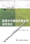 能源对中国经济增长的动态效应