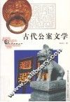 古代公案文学