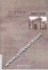 大学特色的形成与发展