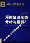 河南经济蓝皮书  2006