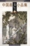 中国画名家小品集  伍