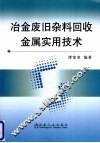 冶金废旧杂料回收金属实用技术