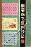钢笔楷书实用技法