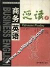 商务英语泛读  1