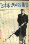 毛泽东诗词歌曲集