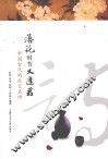 落花时节又逢君  中国古代的社交名诗