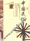 中国民俗