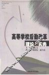 高等学校后勤改革理论与实务