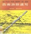 西南游踪速写